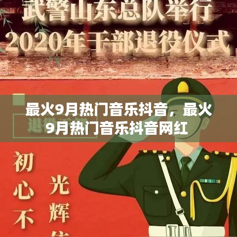 最火9月熱門音樂抖音，最火9月熱門音樂抖音網(wǎng)紅 
