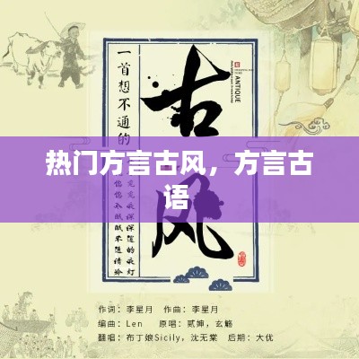 熱門方言古風(fēng)，方言古語 