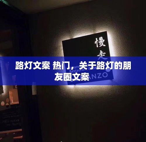 路燈文案 熱門，關(guān)于路燈的朋友圈文案 