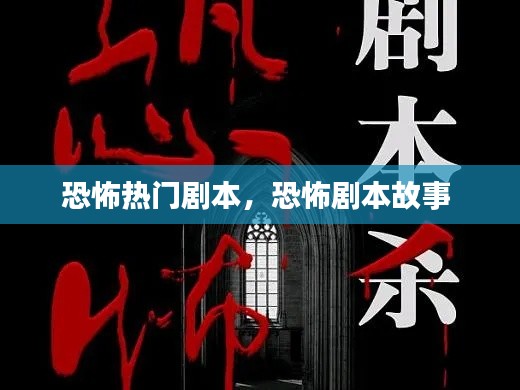 恐怖熱門劇本，恐怖劇本故事 