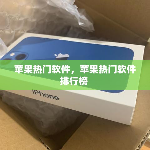 蘋果熱門軟件，蘋果熱門軟件排行榜 
