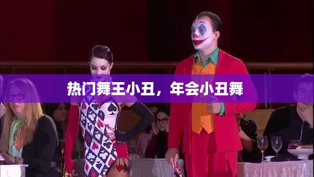 熱門舞王小丑，年會小丑舞 