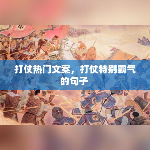 打仗熱門文案，打仗特別霸氣的句子 