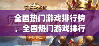 全國熱門游戲排行榜，全國熱門游戲排行榜最新 