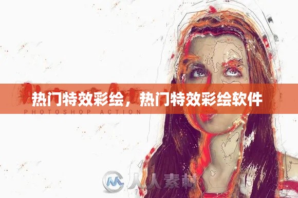 熱門特效彩繪，熱門特效彩繪軟件 