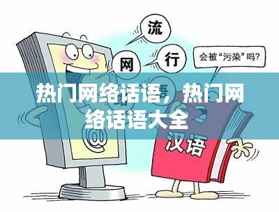 熱門網(wǎng)絡(luò)話語，熱門網(wǎng)絡(luò)話語大全 