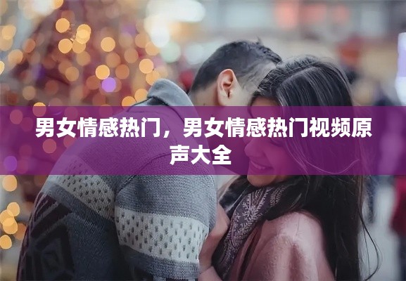 男女情感熱門(mén)，男女情感熱門(mén)視頻原聲大全 