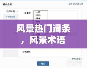 風(fēng)景熱門詞條，風(fēng)景術(shù)語 