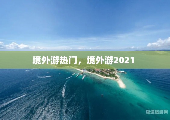境外游熱門(mén)，境外游2021 