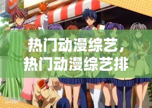 熱門動漫綜藝，熱門動漫綜藝排行榜 