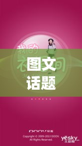 圖文話題 熱門，熱門圖文集 