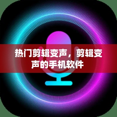 熱門剪輯變聲，剪輯變聲的手機軟件 