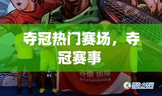 奪冠熱門賽場，奪冠賽事 