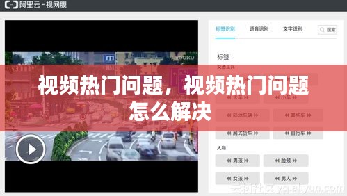視頻熱門問題，視頻熱門問題怎么解決 