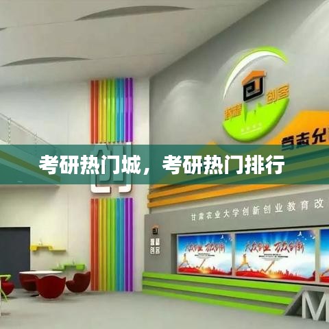 考研熱門城，考研熱門排行 