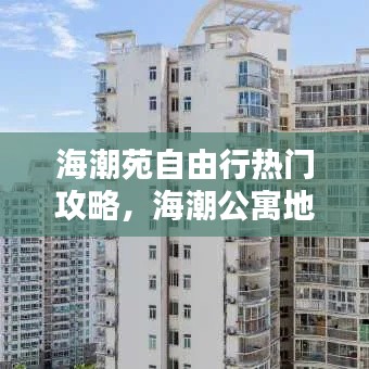 海潮苑自由行熱門攻略，海潮公寓地址 