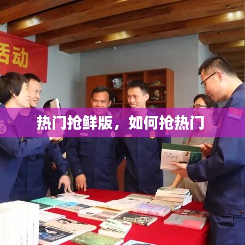 熱門搶鮮版，如何搶熱門 