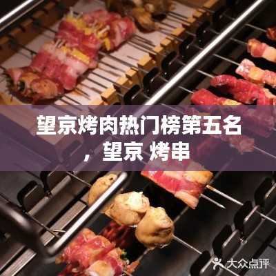 望京烤肉熱門(mén)榜第五名，望京 烤串 