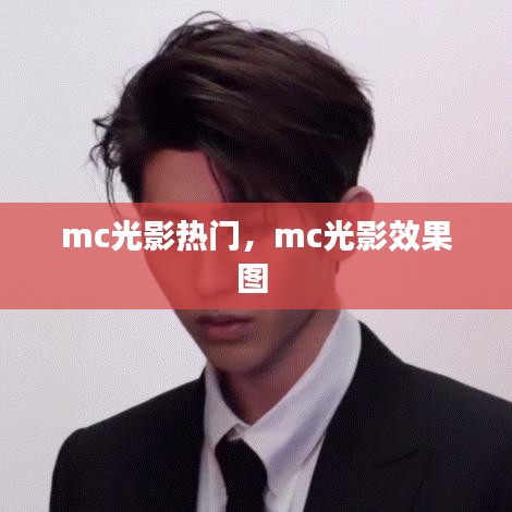 mc光影熱門，mc光影效果圖 