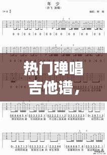 熱門彈唱吉他譜，彈唱吉他譜子 