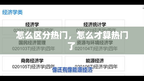 怎么區(qū)分熱門，怎么才算熱門了 