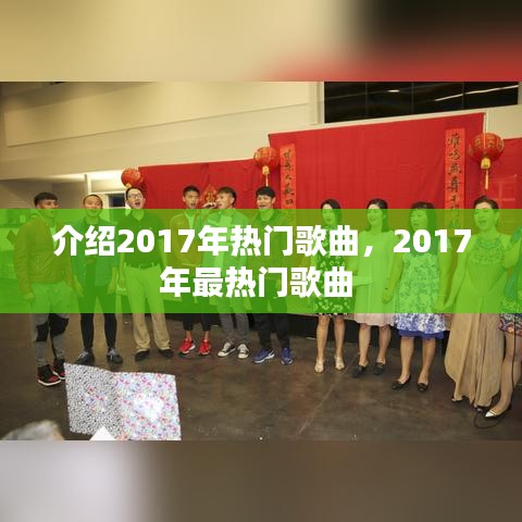 介紹2017年熱門歌曲，2017年最熱門歌曲 