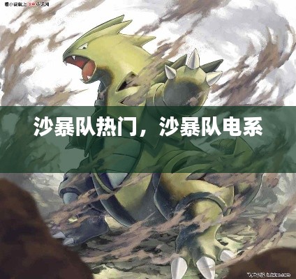 沙暴隊(duì)熱門(mén)，沙暴隊(duì)電系 