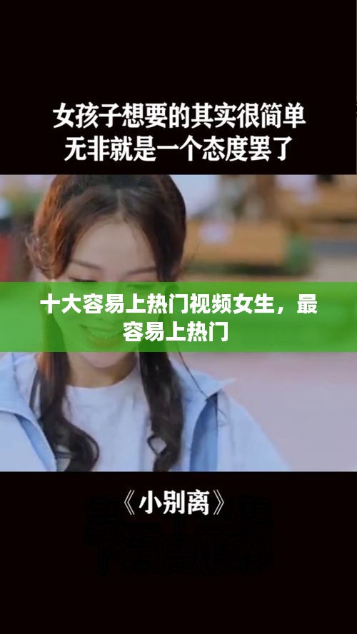 十大容易上熱門視頻女生，最容易上熱門 