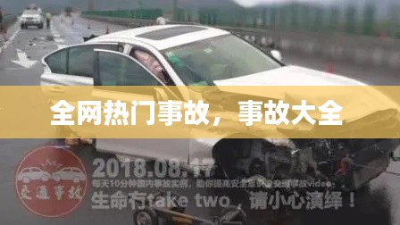 全網(wǎng)熱門事故，事故大全 