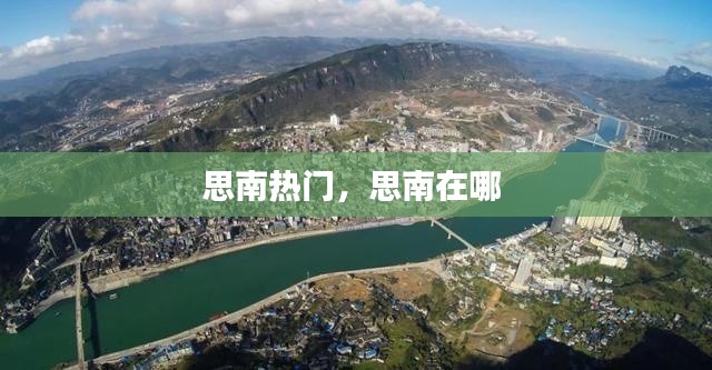 思南熱門，思南在哪 