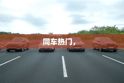 同車熱門， 