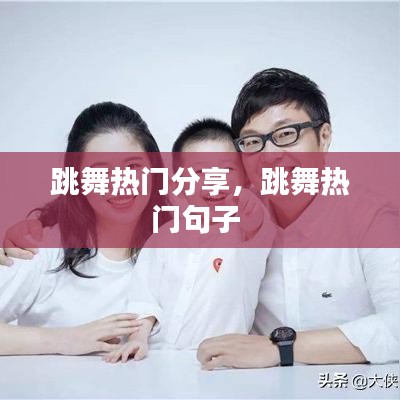 跳舞熱門分享，跳舞熱門句子 