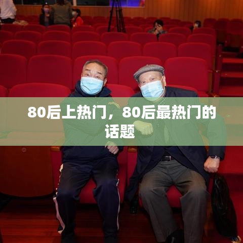 80后上熱門，80后最熱門的話題 