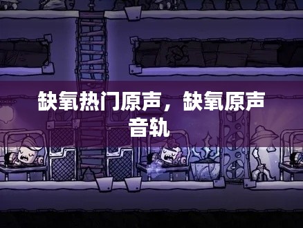 缺氧熱門原聲，缺氧原聲音軌 