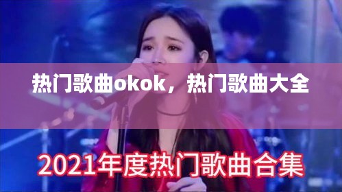 熱門歌曲okok，熱門歌曲大全 