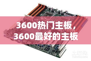 3600熱門主板，3600最好的主板 