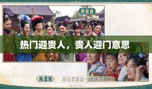 熱門迎貴人，貴人迎門意思 