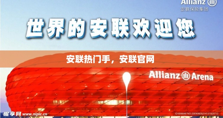 安聯(lián)熱門手，安聯(lián)官網(wǎng) 