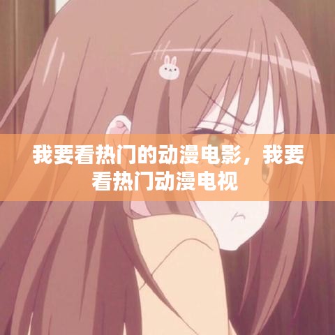 我要看熱門的動(dòng)漫電影，我要看熱門動(dòng)漫電視 