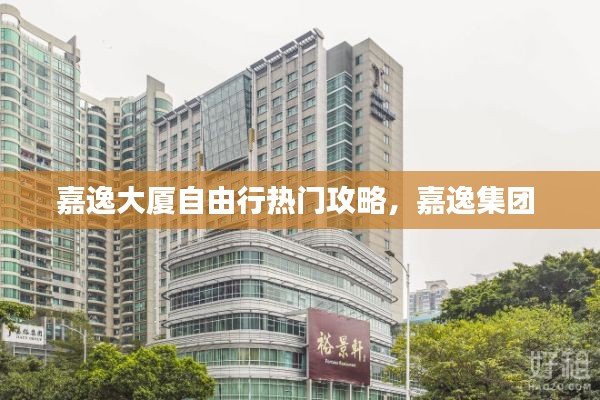 嘉逸大廈自由行熱門攻略，嘉逸集團 