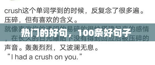 熱門的好句，100條好句子 