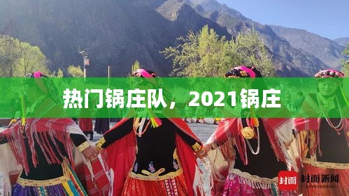 熱門鍋莊隊(duì)，2021鍋莊 