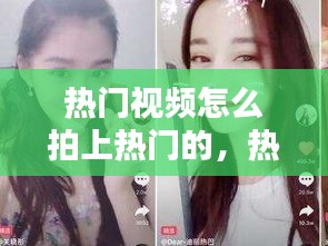 熱門視頻怎么拍上熱門的，熱門視頻怎么拍上熱門的作品 