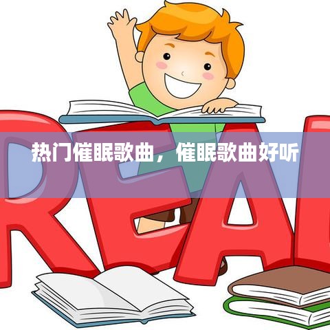 熱門催眠歌曲，催眠歌曲好聽 