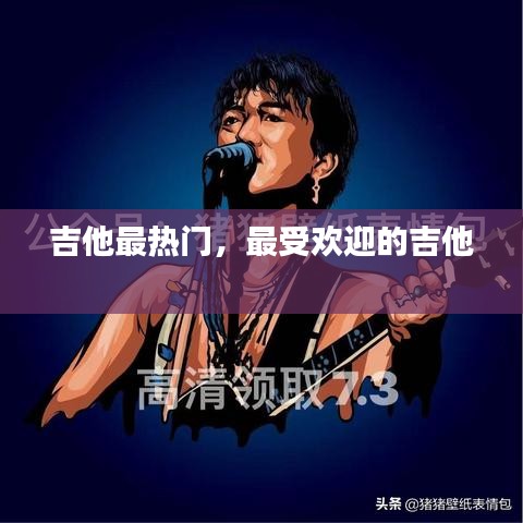 吉他最熱門，最受歡迎的吉他 