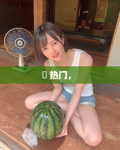 瀬 熱門(mén)， 