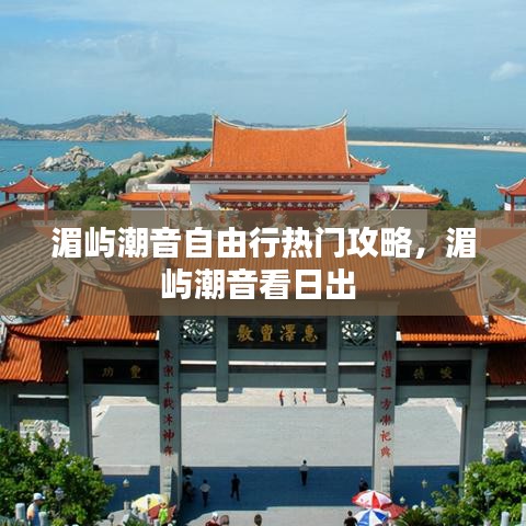 湄嶼潮音自由行熱門攻略，湄嶼潮音看日出 