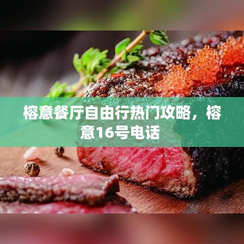 榕意餐廳自由行熱門攻略，榕意16號電話 