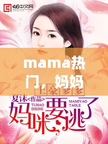 mama熱門，媽媽熱門小說全本免費閱讀 