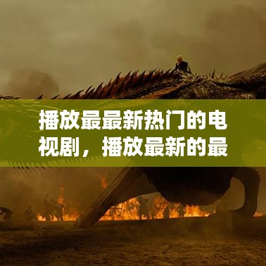 播放最最新熱門的電視劇，播放最新的最火的電視劇 